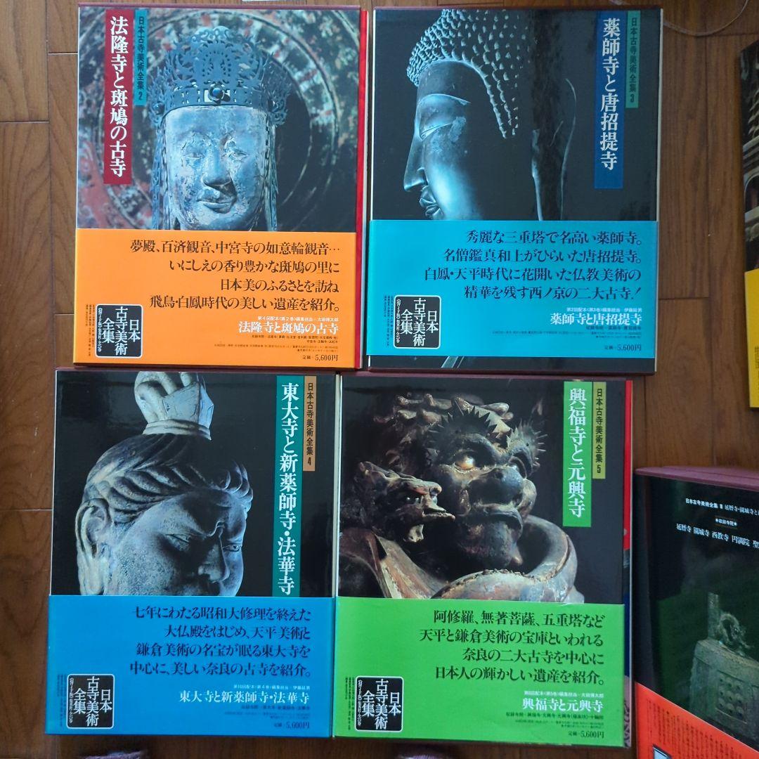 日本古寺美術全集　仏像　仏画　マンダラ　秘宝　庭園　お寺 神社仏閣　正月お参り