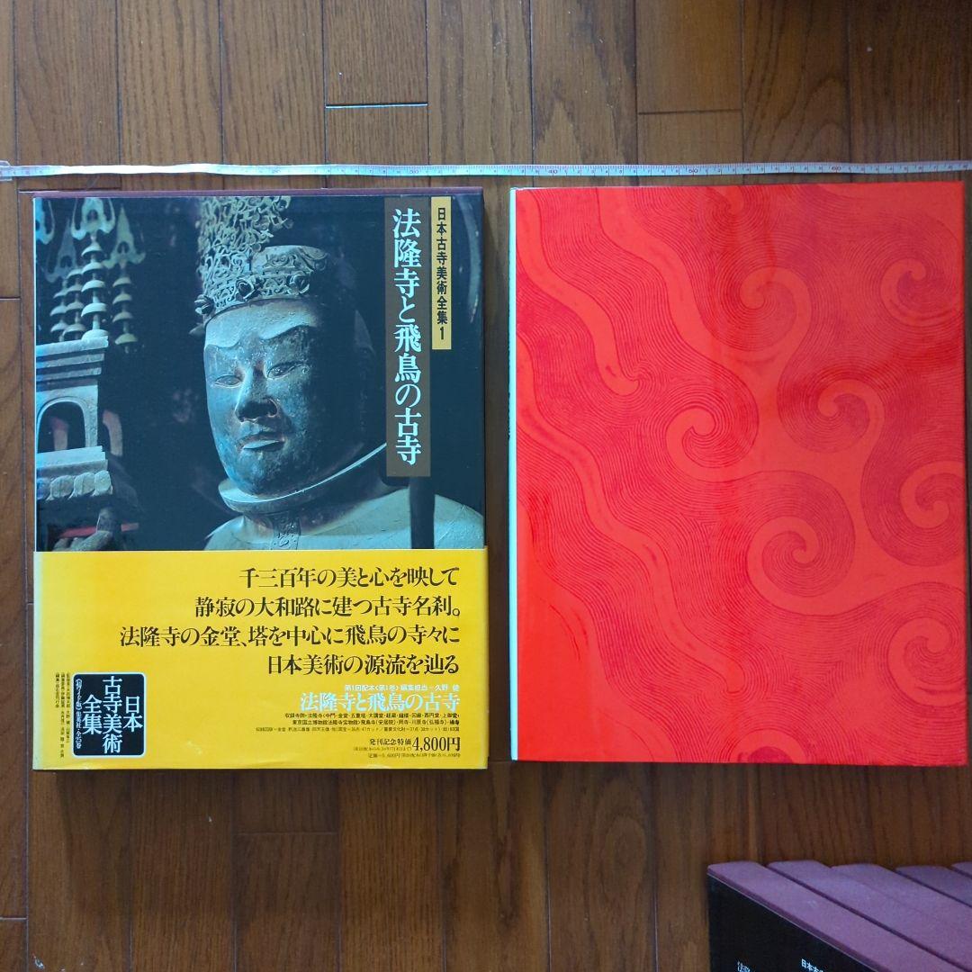 日本古寺美術全集　仏像　仏画　マンダラ　秘宝　庭園　お寺 神社仏閣　正月お参り