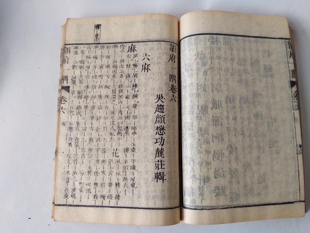 『 韻府一隅 全 』呉趨顔懋功麓莊 輯 朱翠峯・華安愚同輯 養賢堂藏板 文化11