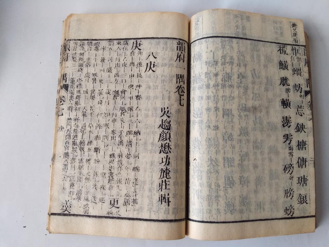 『 韻府一隅 全 』呉趨顔懋功麓莊 輯 朱翠峯・華安愚同輯 養賢堂藏板 文化11