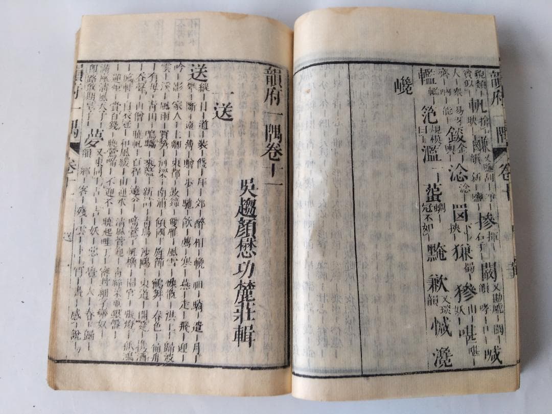 『 韻府一隅 全 』呉趨顔懋功麓莊 輯 朱翠峯・華安愚同輯 養賢堂藏板 文化11
