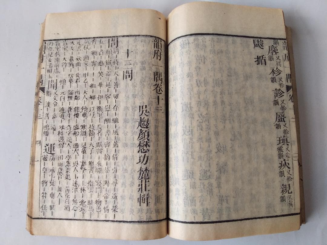 『 韻府一隅 全 』呉趨顔懋功麓莊 輯 朱翠峯・華安愚同輯 養賢堂藏板 文化11