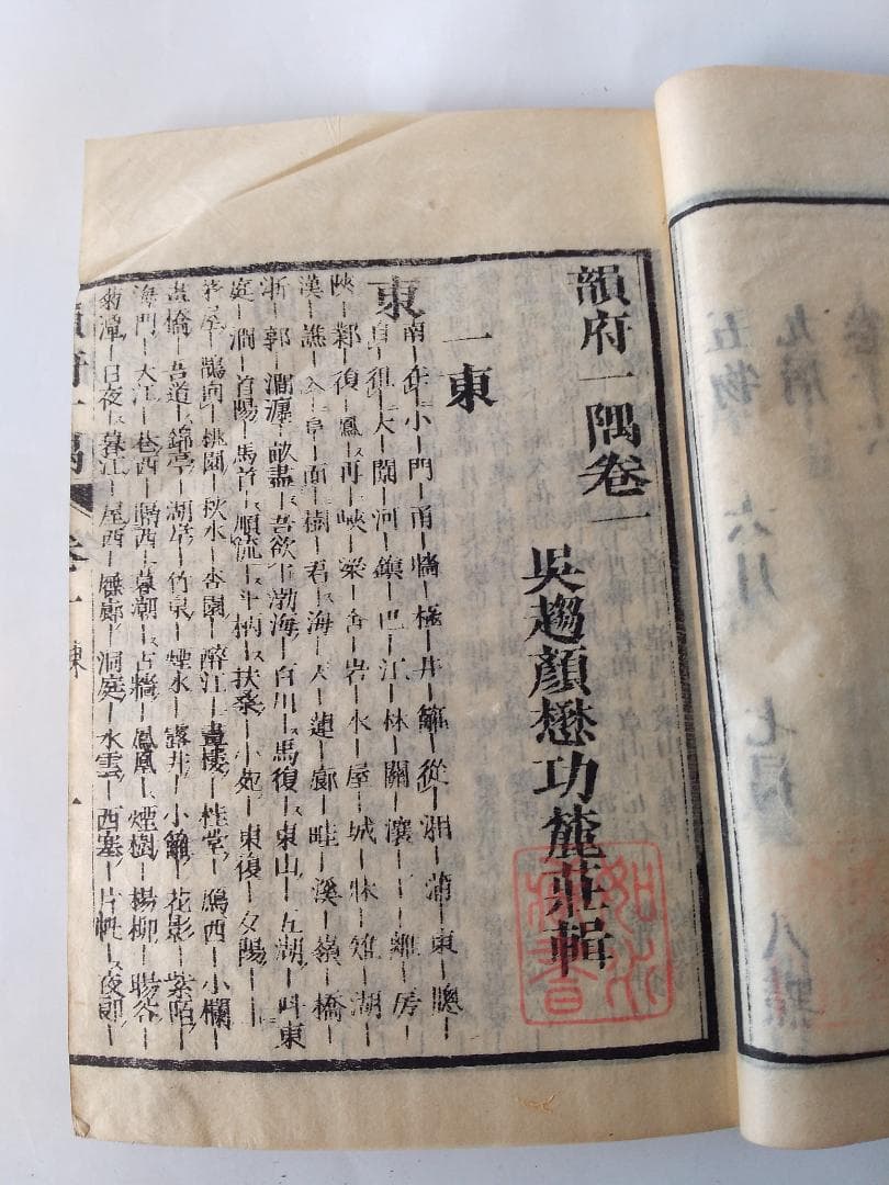 『 韻府一隅 全 』呉趨顔懋功麓莊 輯 朱翠峯・華安愚同輯 養賢堂藏板 文化11