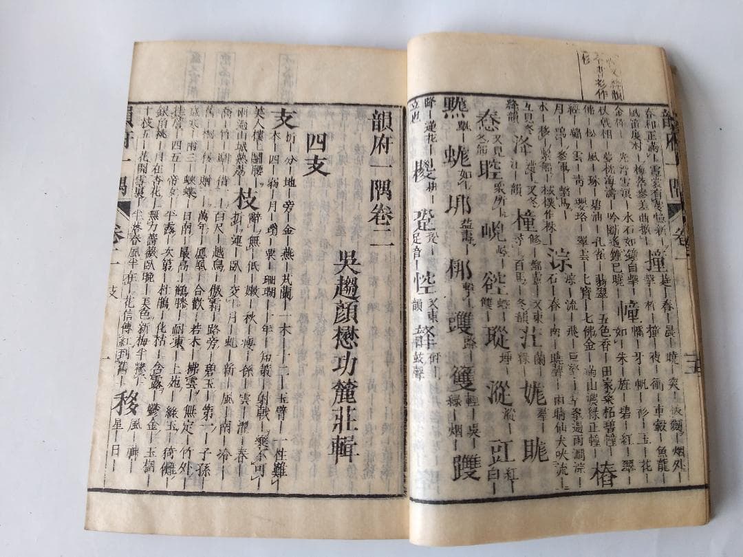 『 韻府一隅 全 』呉趨顔懋功麓莊 輯 朱翠峯・華安愚同輯 養賢堂藏板 文化11
