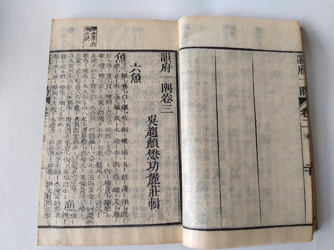 『 韻府一隅 全 』呉趨顔懋功麓莊 輯 朱翠峯・華安愚同輯 養賢堂藏板 文化11