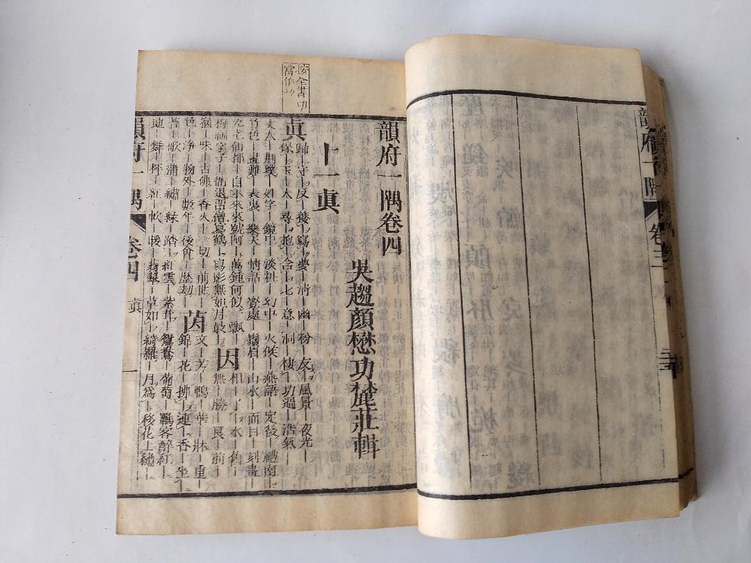 『 韻府一隅 全 』呉趨顔懋功麓莊 輯 朱翠峯・華安愚同輯 養賢堂藏板 文化11