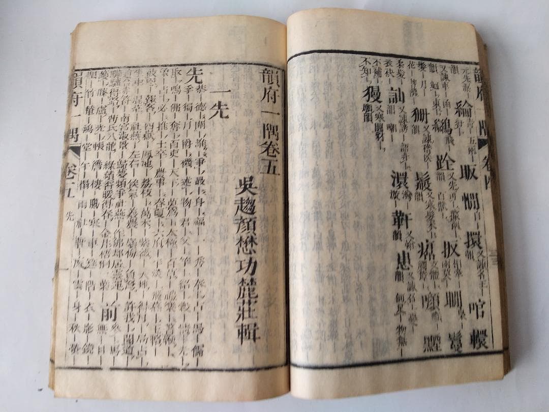 『 韻府一隅 全 』呉趨顔懋功麓莊 輯 朱翠峯・華安愚同輯 養賢堂藏板 文化11