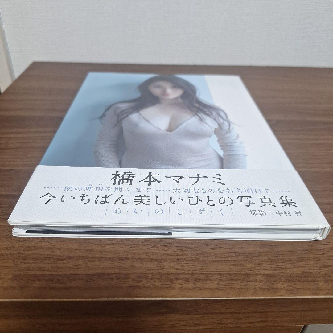 あいのしずく 橋本マナミ写真集　サイン入り
