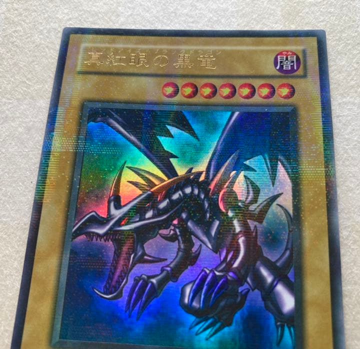 遊戯王　真紅眼の黒竜　レッドアイズブラックドラゴン　ウルトラパラレル仕様　希少
