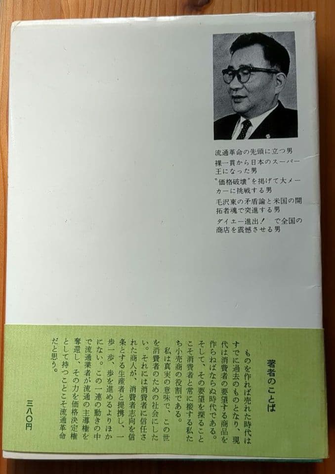 中内功（ダイエー創業者）関連書籍 ※わが安売り哲学を含む15冊