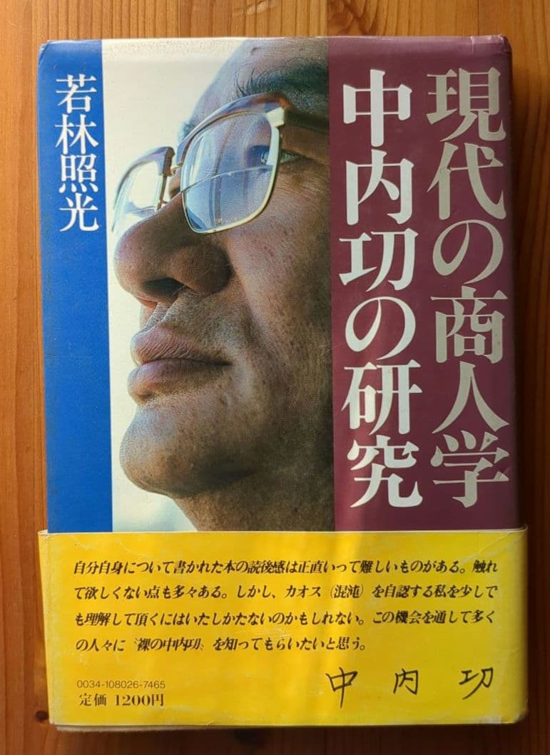 中内功（ダイエー創業者）関連書籍 ※わが安売り哲学を含む15冊