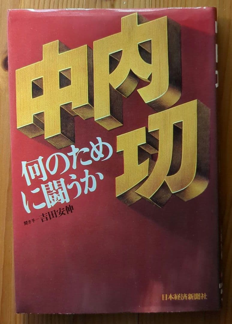 中内功（ダイエー創業者）関連書籍 ※わが安売り哲学を含む15冊
