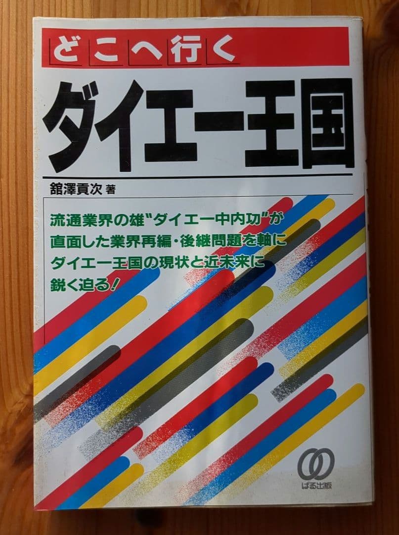 中内功（ダイエー創業者）関連書籍 ※わが安売り哲学を含む15冊
