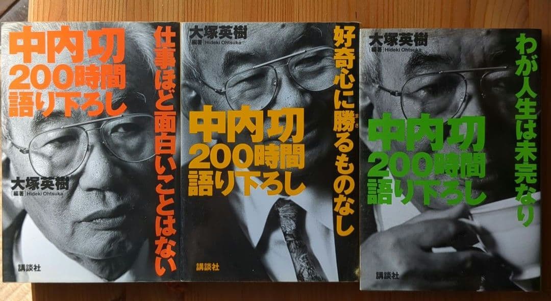 中内功（ダイエー創業者）関連書籍 ※わが安売り哲学を含む15冊