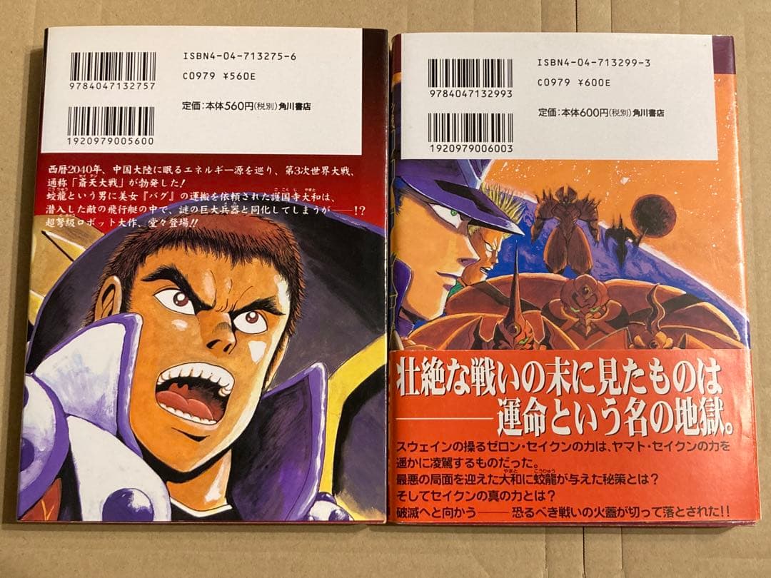角川コミックス「セイテン大戦 フリーダーバグ 1,2」石川賢 2冊セット