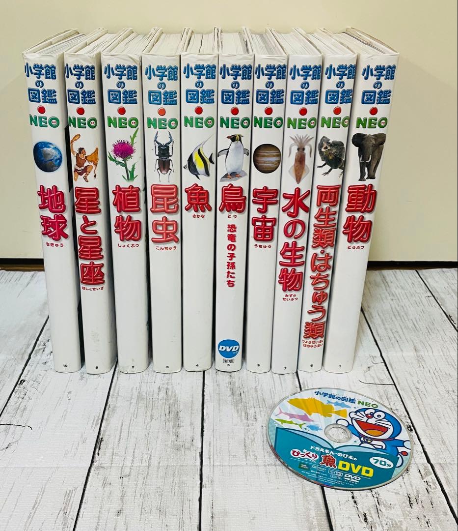図鑑　小学館の図鑑 NEO 全10巻 + おまけ(魚DVD)