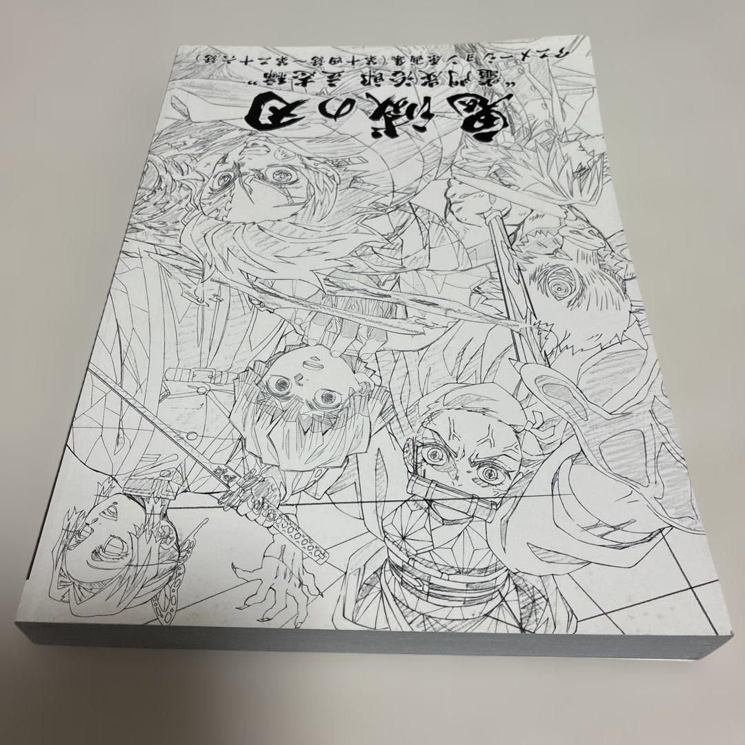「鬼滅の刃」～竈門炭治郎 立志編～ アニメーション原画集(第十四話～第二十六話)