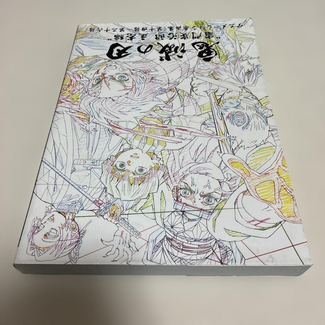 「鬼滅の刃」～竈門炭治郎 立志編～ アニメーション原画集(第十四話～第二十六話)