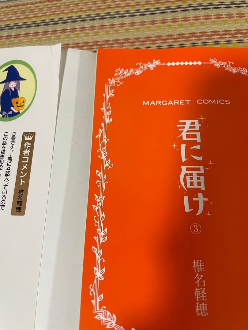 全巻セット ② 君に届け 椎名軽穂