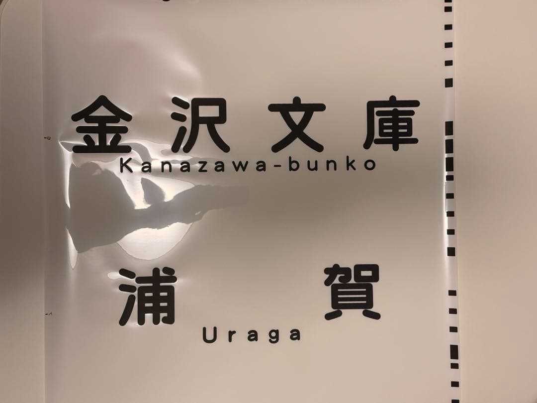 京急方向幕種別+行き先