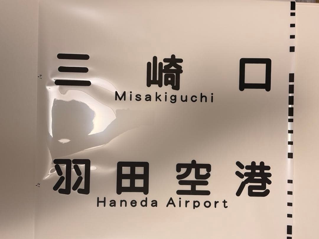 京急方向幕種別+行き先