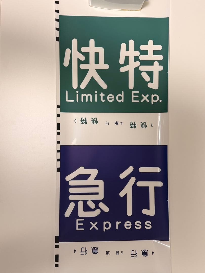 京急方向幕種別+行き先