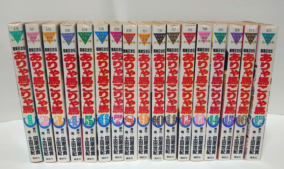 【全巻セット】ありゃ馬こりゃ馬 全17巻 田原成貴 / 土田世紀 競馬漫画