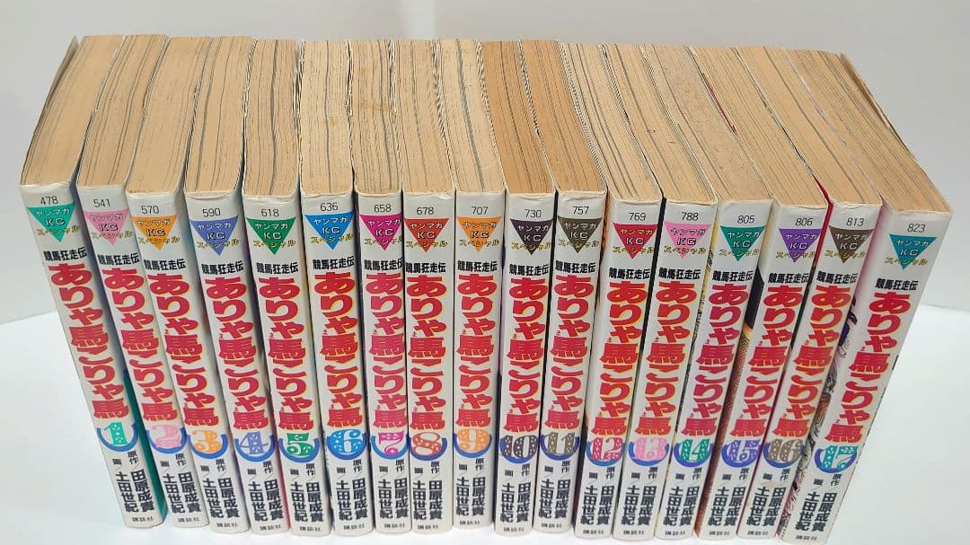 【全巻セット】ありゃ馬こりゃ馬 全17巻 田原成貴 / 土田世紀 競馬漫画