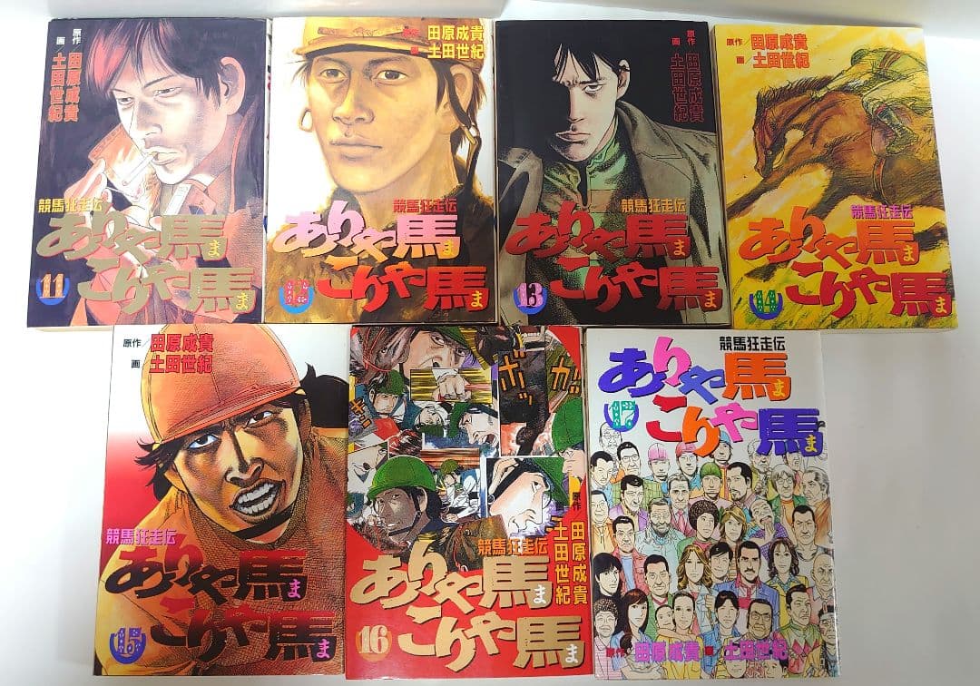 【全巻セット】ありゃ馬こりゃ馬 全17巻 田原成貴 / 土田世紀 競馬漫画