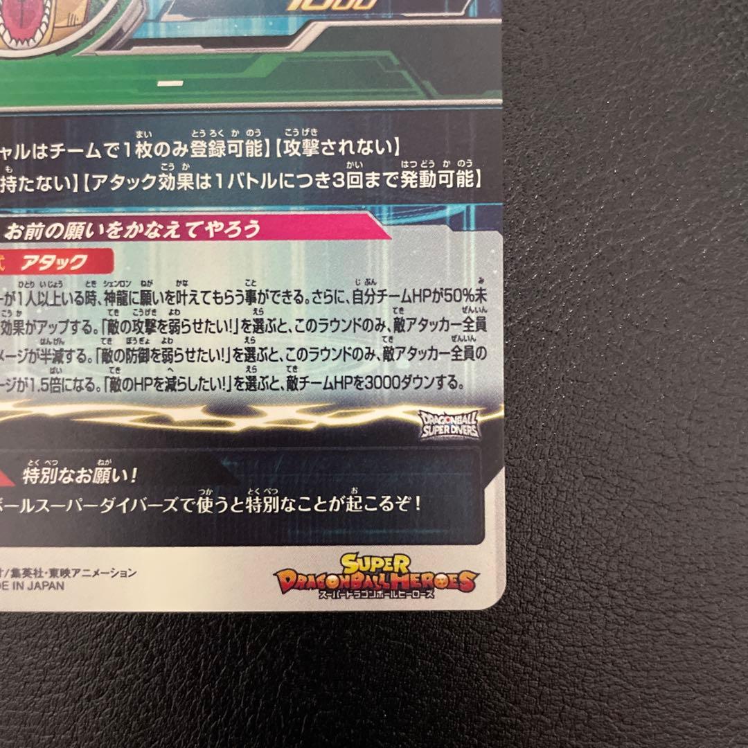 ドラゴンボールヒーローズmm6-lsec神龍