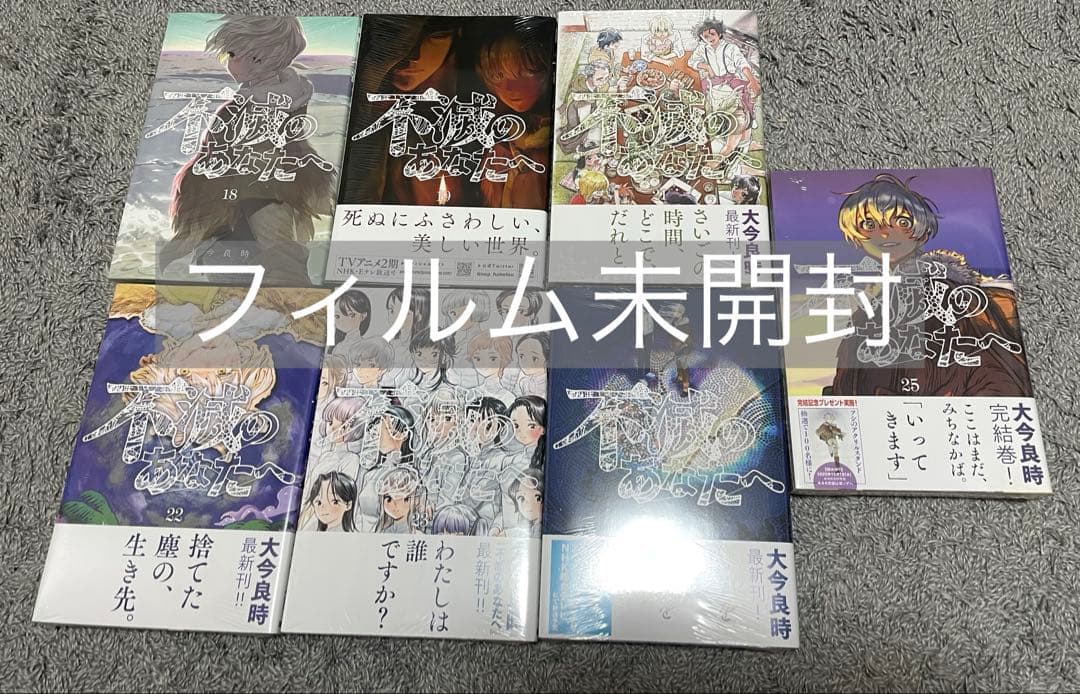 【新品未開封あり】不滅のあなたへ 完結 全巻 セット まとめ売り 大今良時