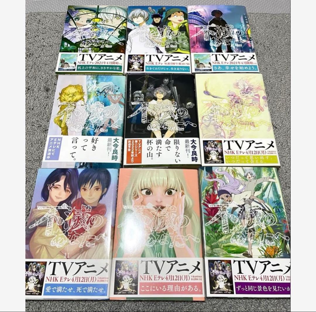 【新品未開封あり】不滅のあなたへ 完結 全巻 セット まとめ売り 大今良時