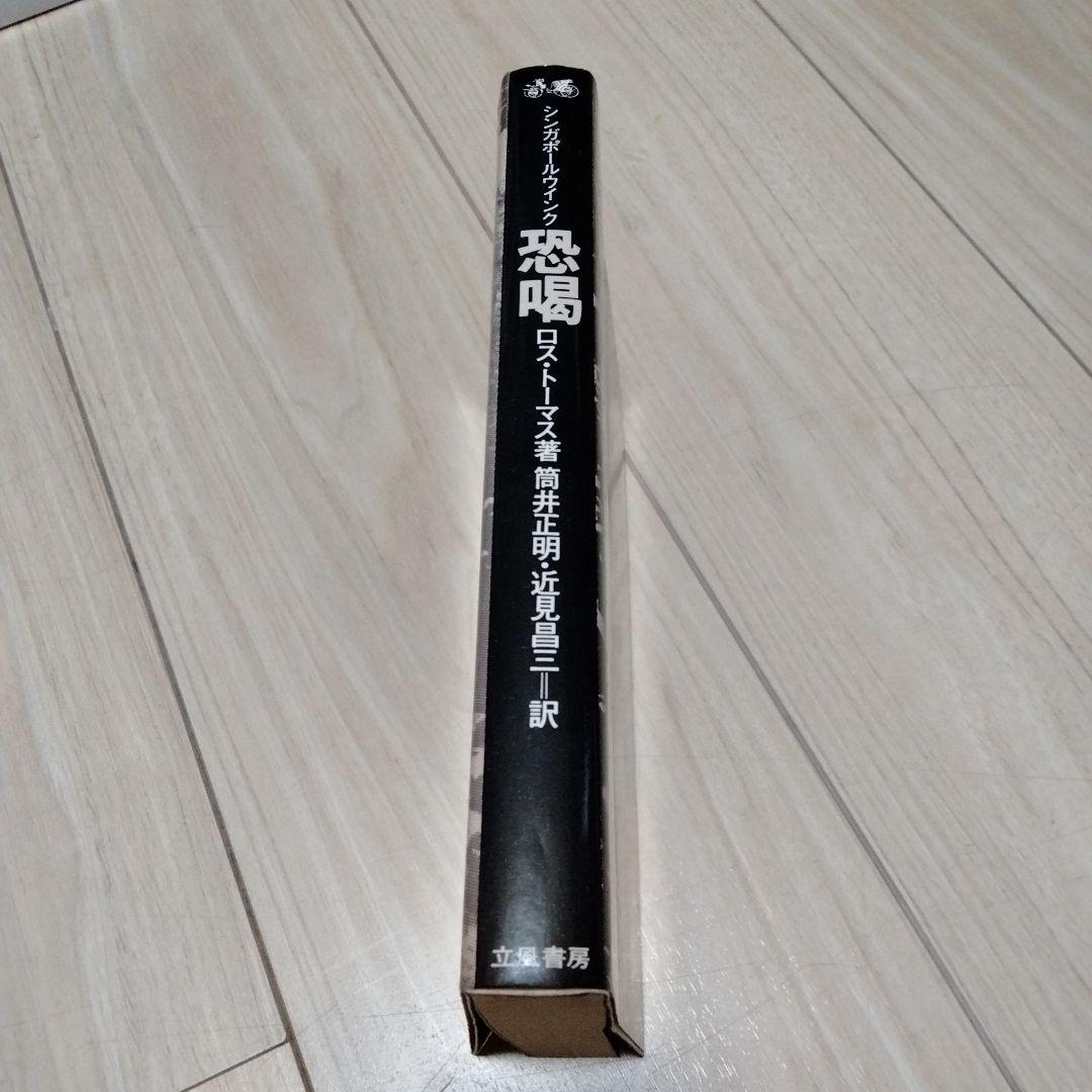 ロス・トーマス『恐喝 シンガポールウインク』（立風書房）