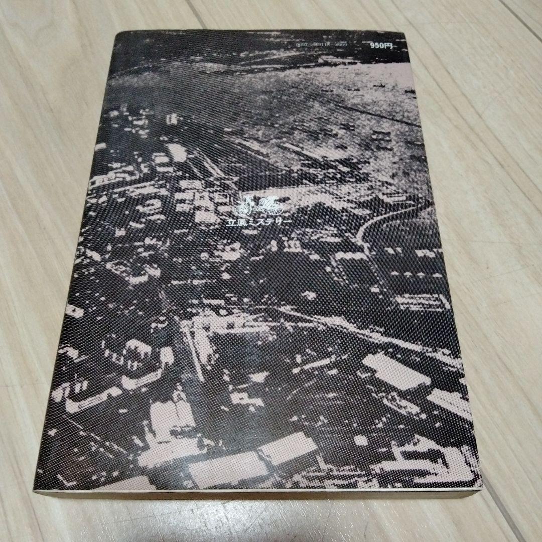 ロス・トーマス『恐喝 シンガポールウインク』（立風書房）