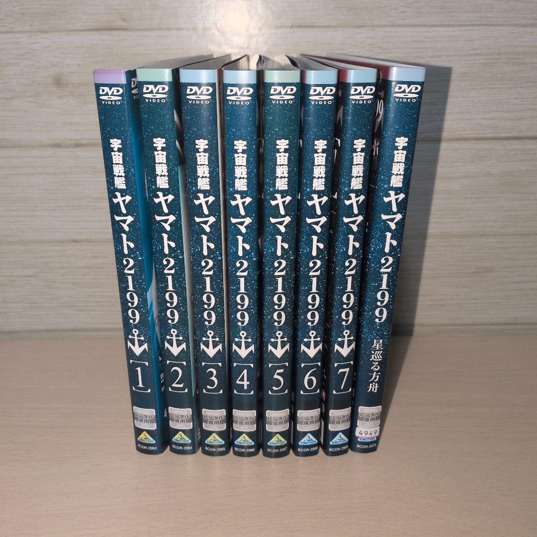 宇宙戦艦ヤマト2199 DVD 1~7全巻＋星巡る方舟