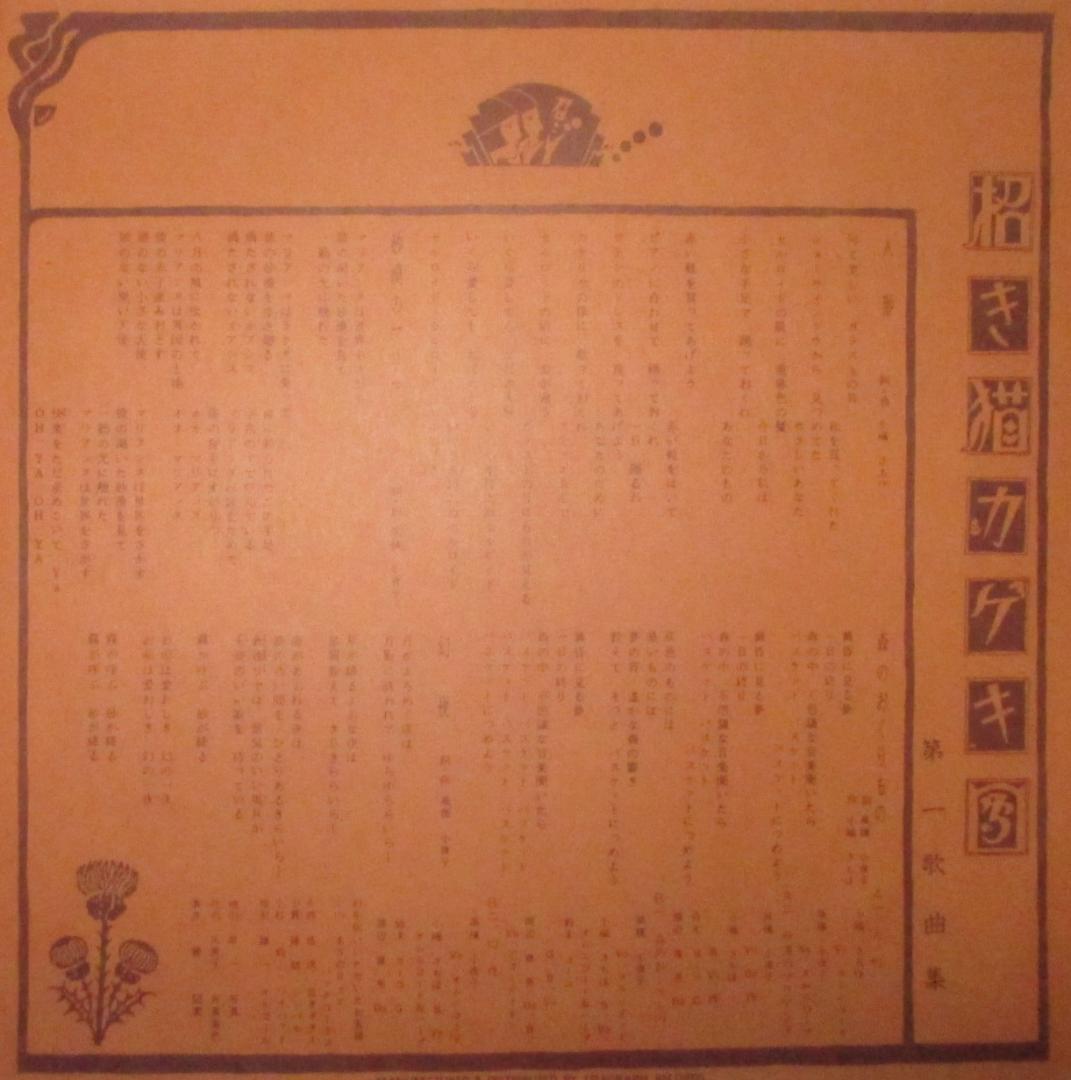 招き猫カゲキ団　第一歌曲集　10インチ（25センチ）レコード　ゼルダ