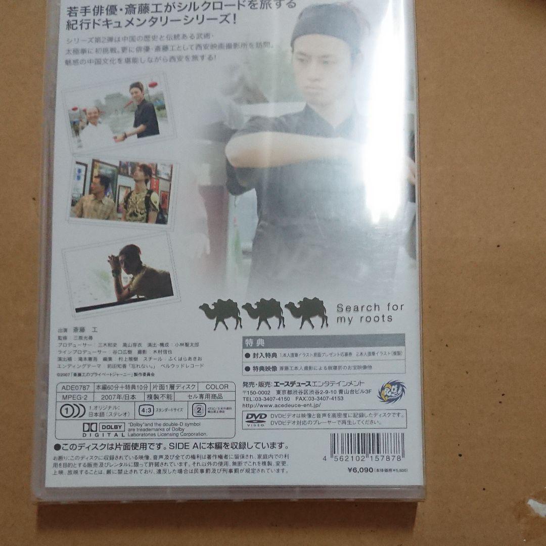 斎藤工/Search for my roots 斎藤工 プライベートジャーニー…