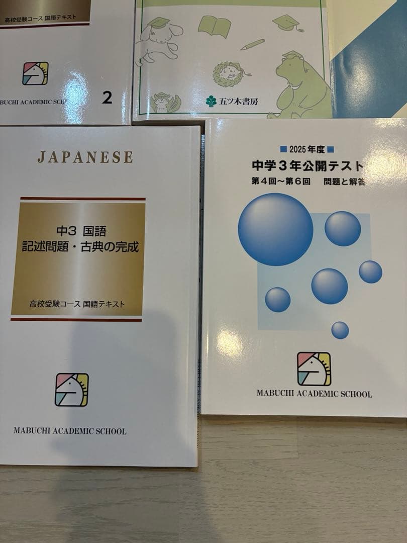 馬渕 問題集 テキスト まとめ売り 中学3年生