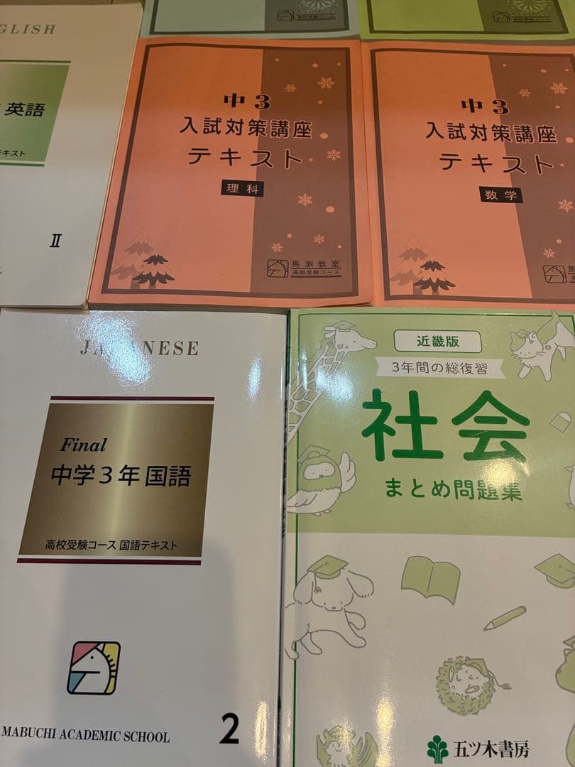 馬渕 問題集 テキスト まとめ売り 中学3年生