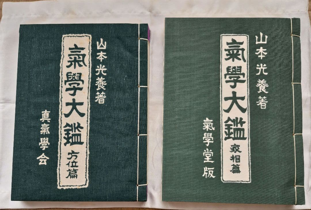 【2冊セット】気学大鑑 「家相編」「方位編」山本光養者著
