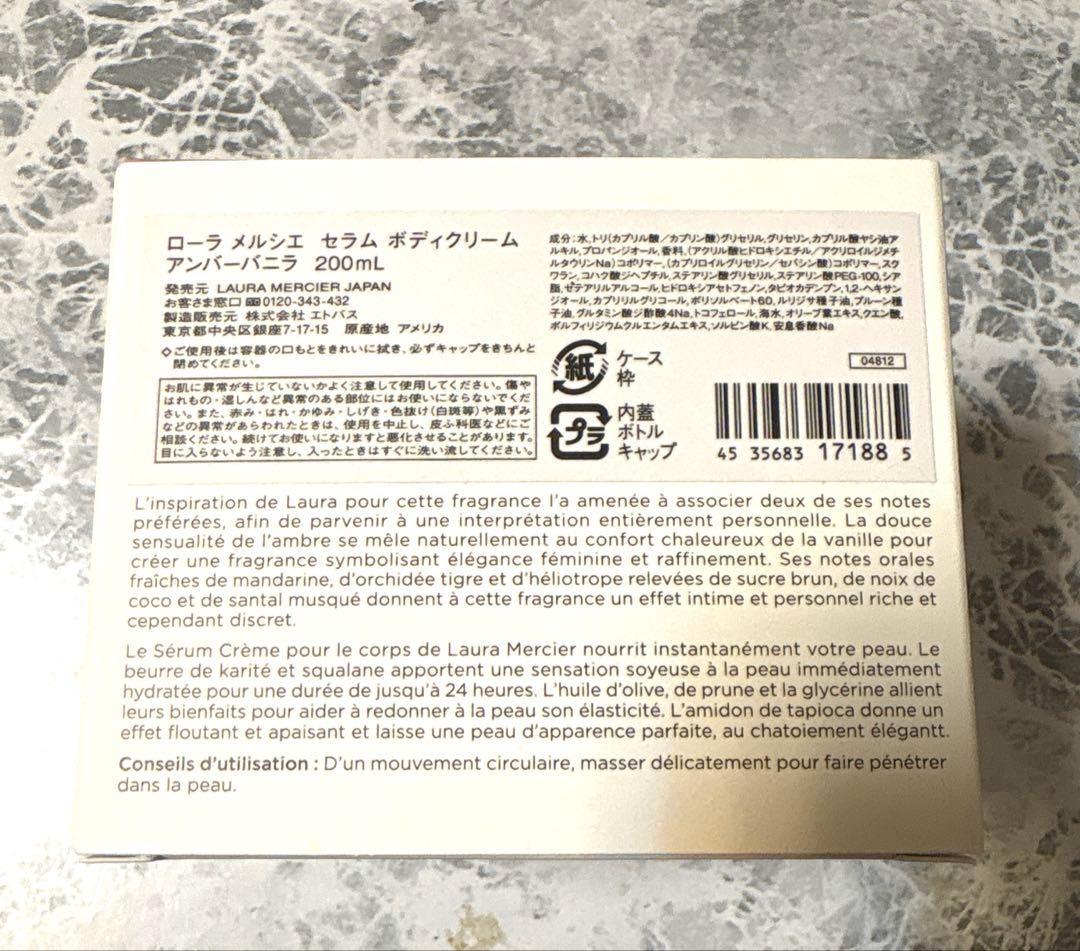 レア‼️新品　ローラメルシエ　セラムボディクリーム　アンバーバニラ　200ml