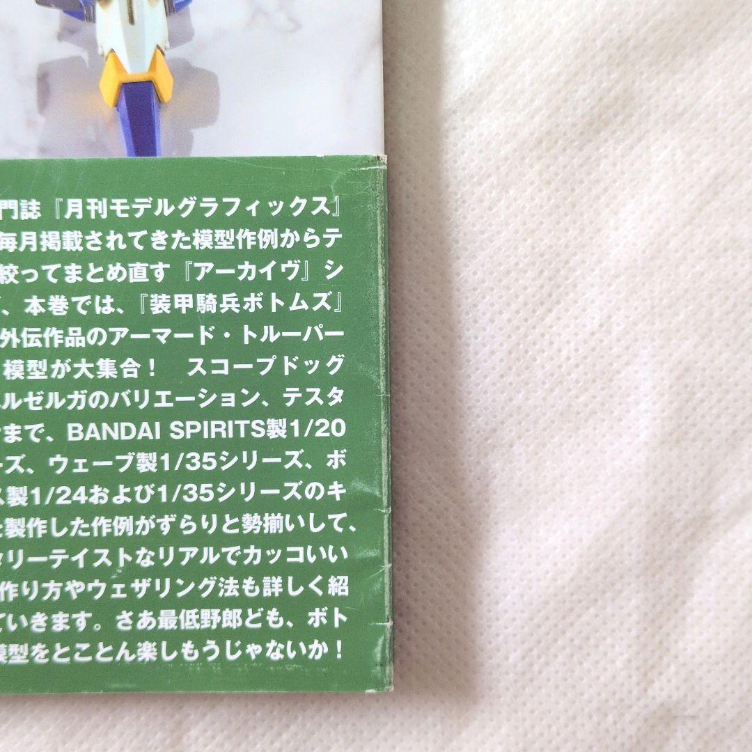 【匿名配送】ボトムズ アーカイブス モデルグラフィックス編 初版【送料無料】