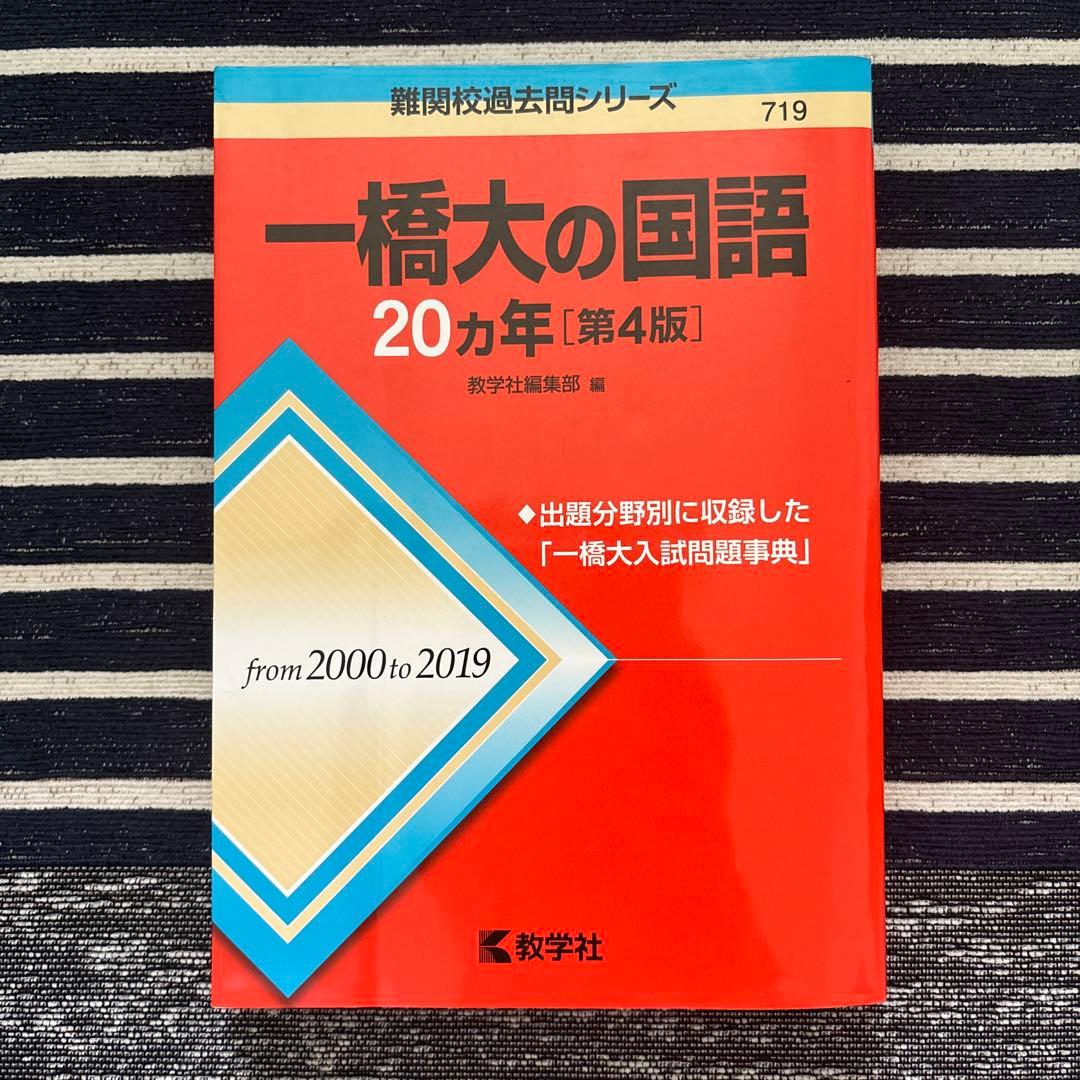 一橋大学 赤本20ヵ年 4冊セット【合格者使用】