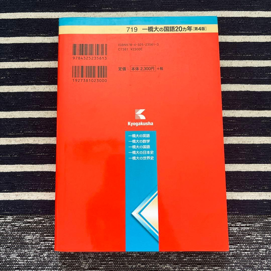 一橋大学 赤本20ヵ年 4冊セット【合格者使用】