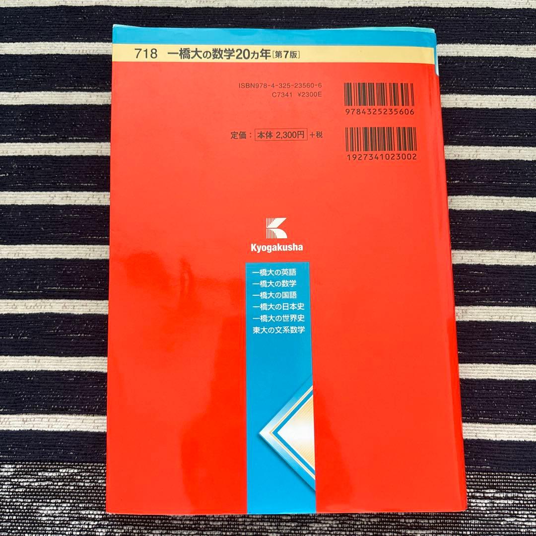 一橋大学 赤本20ヵ年 4冊セット【合格者使用】