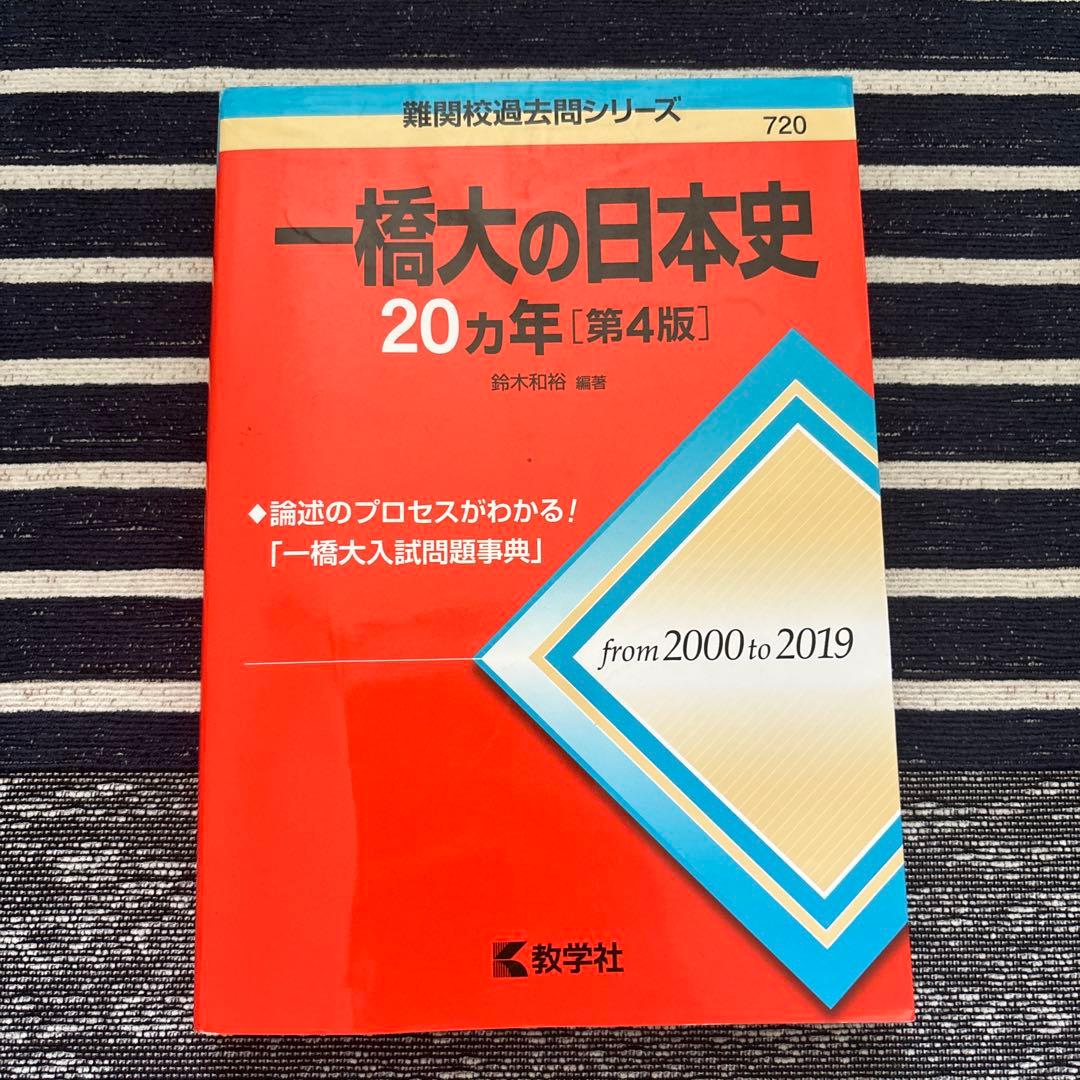 一橋大学 赤本20ヵ年 4冊セット【合格者使用】