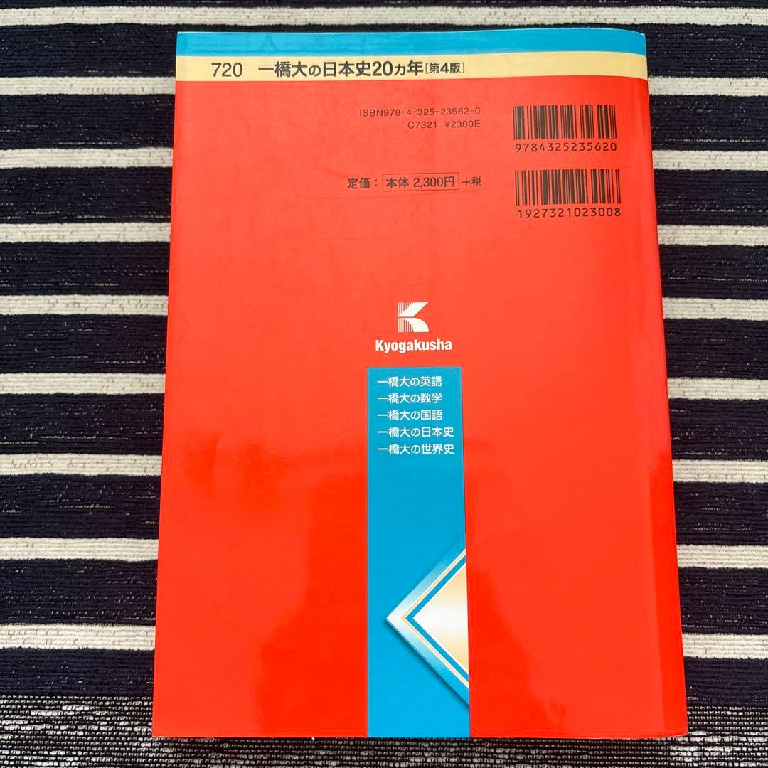 一橋大学 赤本20ヵ年 4冊セット【合格者使用】