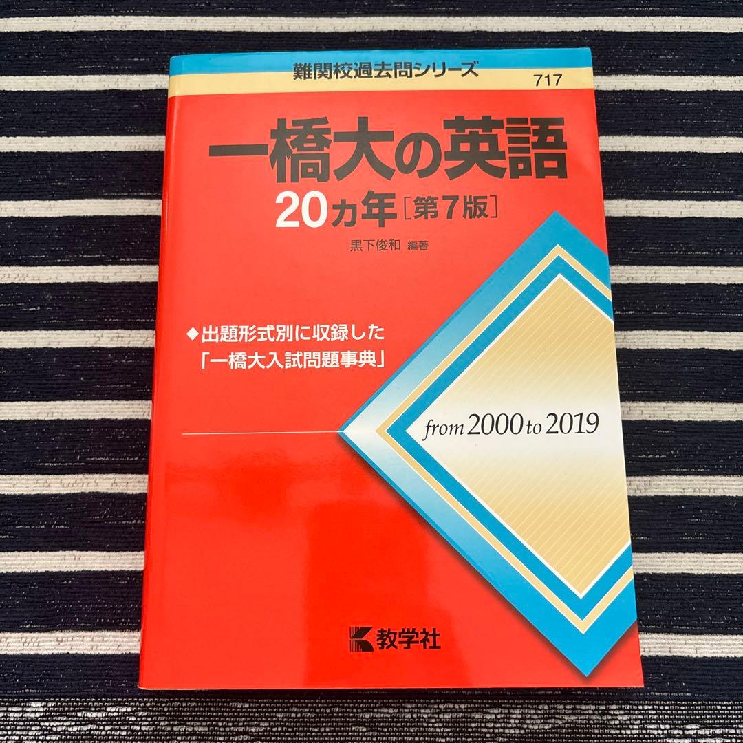 一橋大学 赤本20ヵ年 4冊セット【合格者使用】