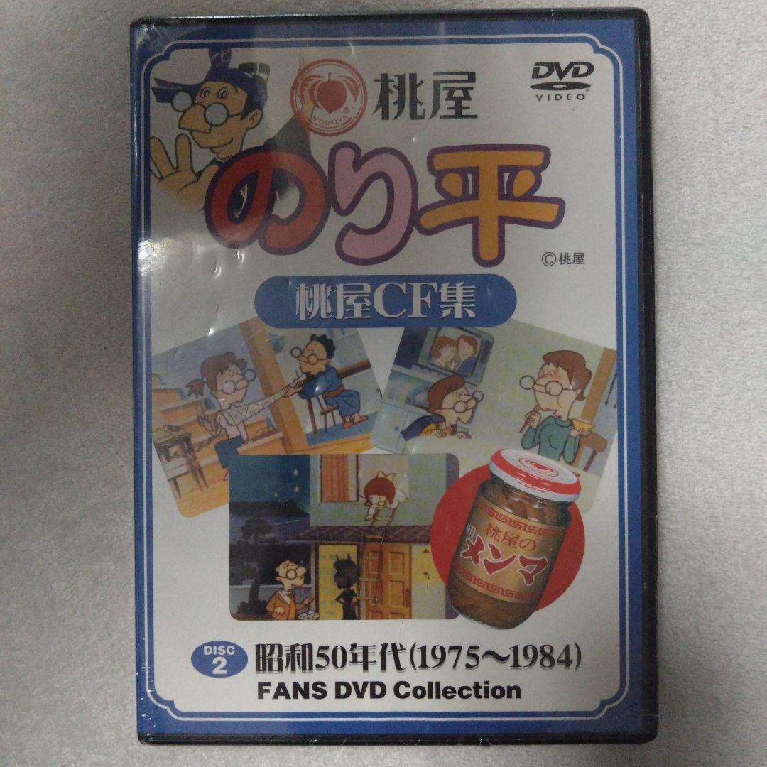 【超レア非売品未開封】桃屋 のり平 DVD 全3枚セット　アニメCMコレクション