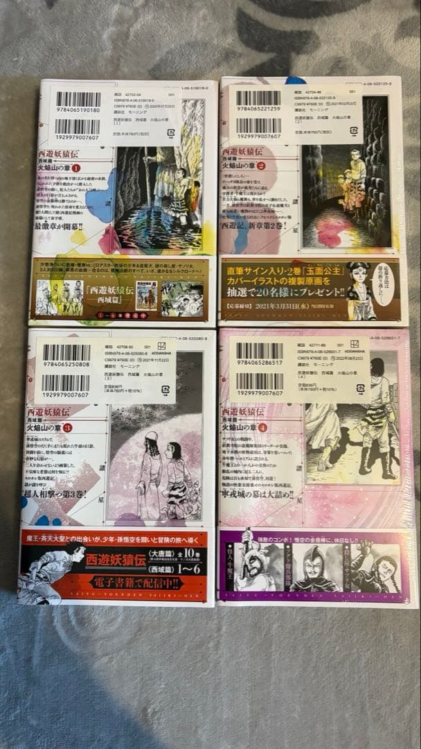 西遊妖猿伝　西域篇　火焔山の章　1〜4巻セット　諸星大二郎　新品未開封